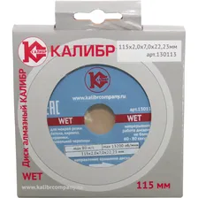 Диск алмазный КАЛИБР WET 115х22мм