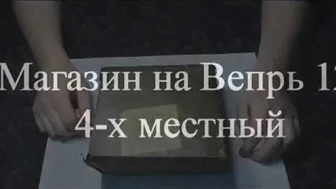 Вепрь 12  Магазин на 4 патрона
