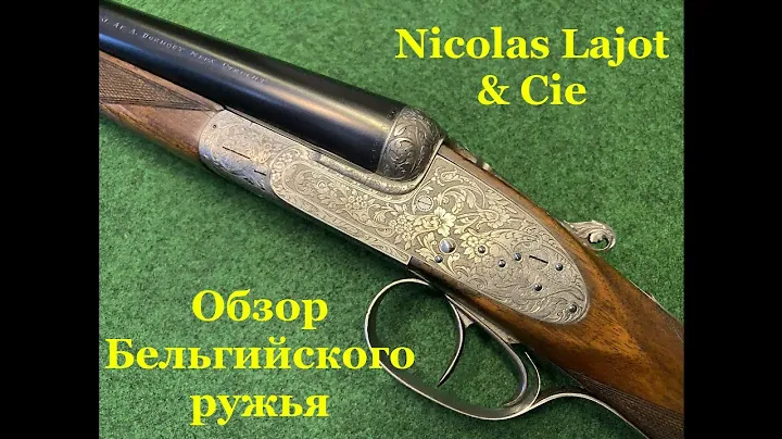 Обзор Nicolas Lajot & Cie - Бельгийское охотничье ружье