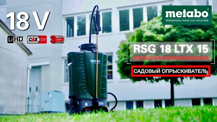 RSG 18 LTX 15  АККУМУЛЯТОРНЫЙ САДОВЫЙ ОПРЫСКИВАТЕЛЬ