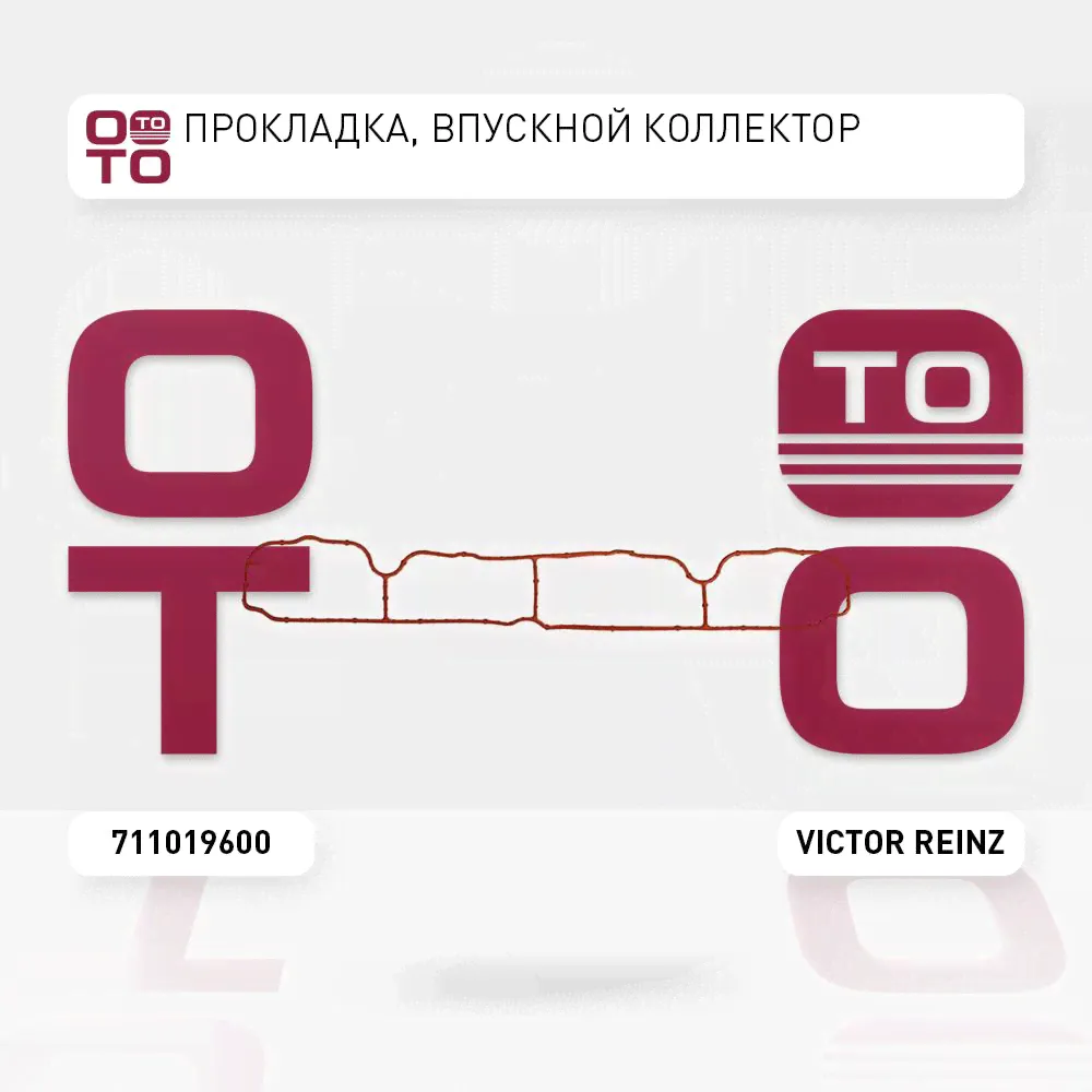 Victor Reinz Прокладка, впускной коллектор Dodge ( Додж ) Caliber ( Калибр ) 2.0 06.2006 - Jeep ( Джип ) Compass ( Компас ) (MK49) 2.4 4x4 09.2006 - Dodge ( Додж ) Caliber ( Калибр ) 1.8 06.2006 - 12.-0