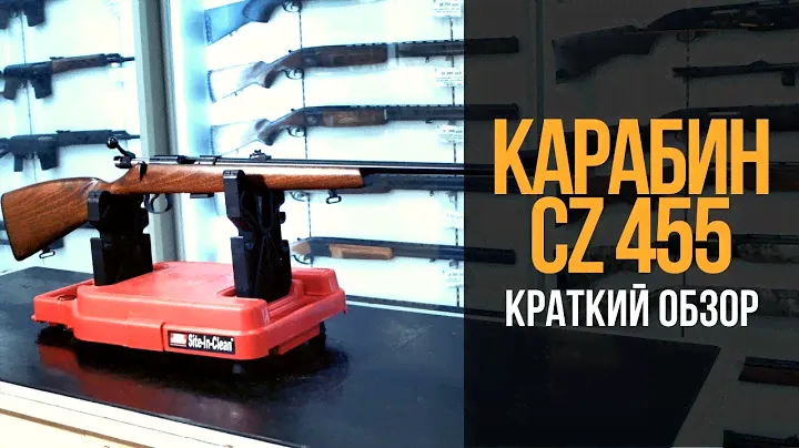 Карабин CZ 455 | краткий обзор, основные преимущества