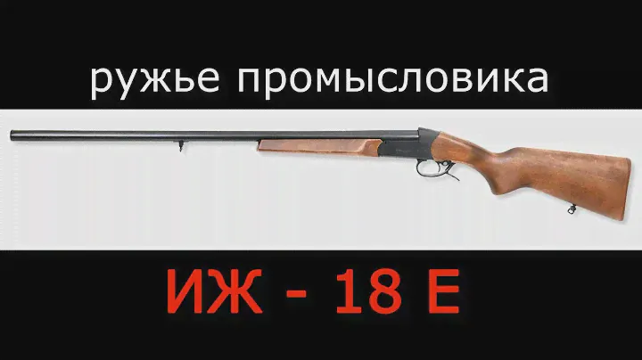 ИЖ -18 Е 20 калибра - ружье промысловика