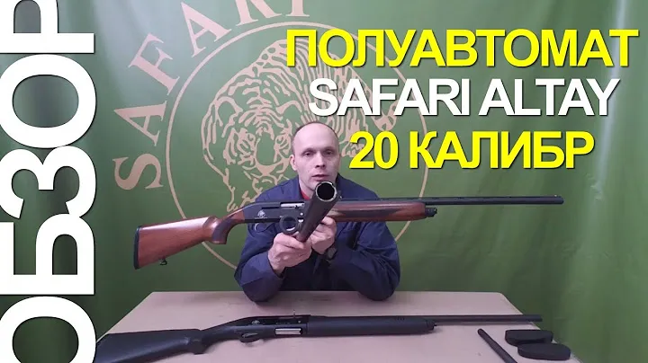 ОБЗОР ПОЛУАВТОМАТА SAFARI ALTAY В 20 КАЛИБРЕ