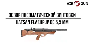 Пневматическая винтовка Hatsan FLASHPUP QE 5,5 мм