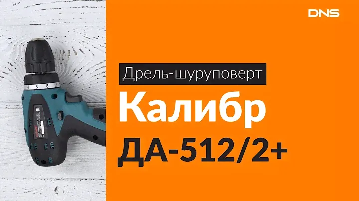 Распаковка дрели-шуруповерта Калибр ДА-512/2+ / Unboxing Калибр ДА-512/2+