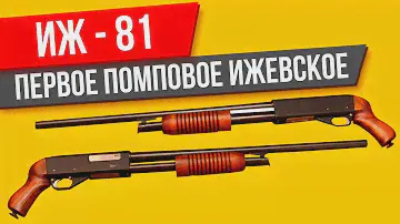 ИЖ-81 обзор на первое русское помповое ружье