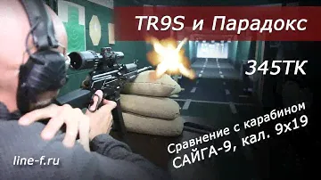 Стрельба из ружья TR9S 345ТК. Сравнение с карабином Сайга-9.