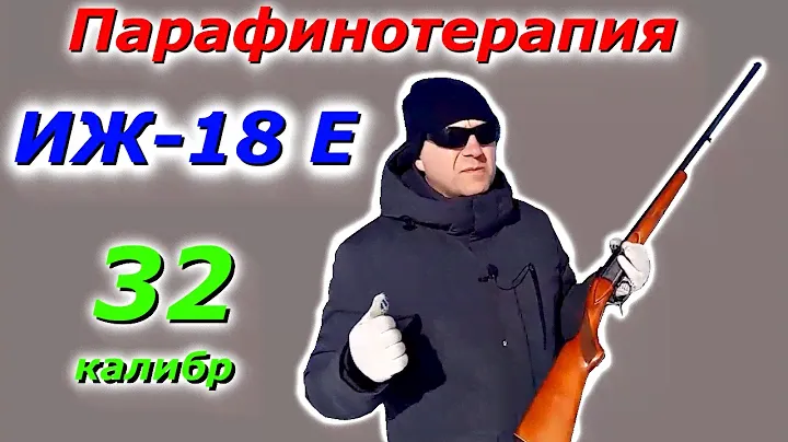 ИЖ 18 Е 32 калибр/охотничий ПАТРОН в особом снаряжении на ПАРАФИНЕ тест в мороз!
