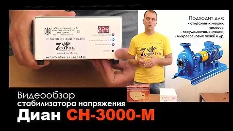 Стабилизатор напряжения Диан СН-3000-М для стиральной машины, насоса, микроволновой печи Диа-Н