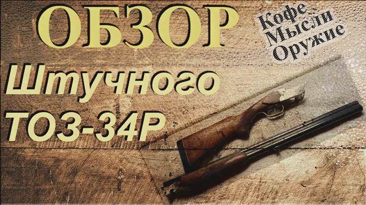 Обзор ружья - ТОЗ-34Р штучное исполнение. Вертикалка от тульского завода.