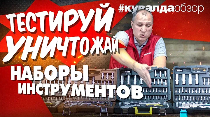 Тестируем наборы инструментов, автомобильные наборы! Вихрь, Ombra, Zitrek, Stayer, Autovirazh
