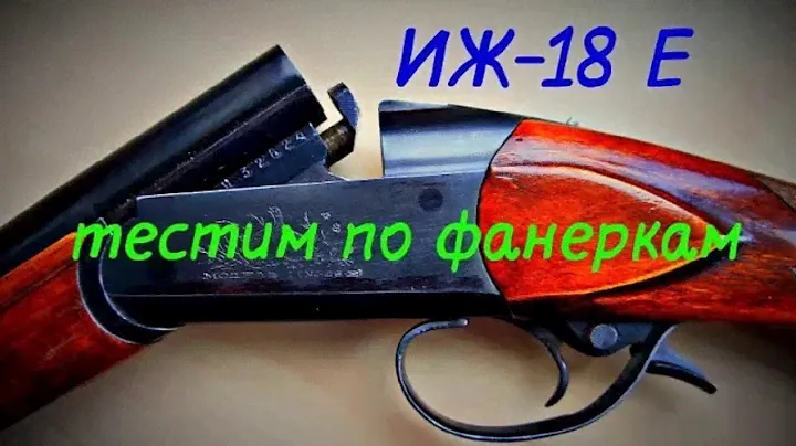 Иж 18 е  тест по фанеркам 32 калибр