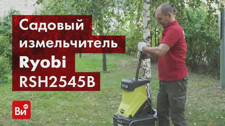 Обзор электрического садового измельчителя Ryobi RSH2545B