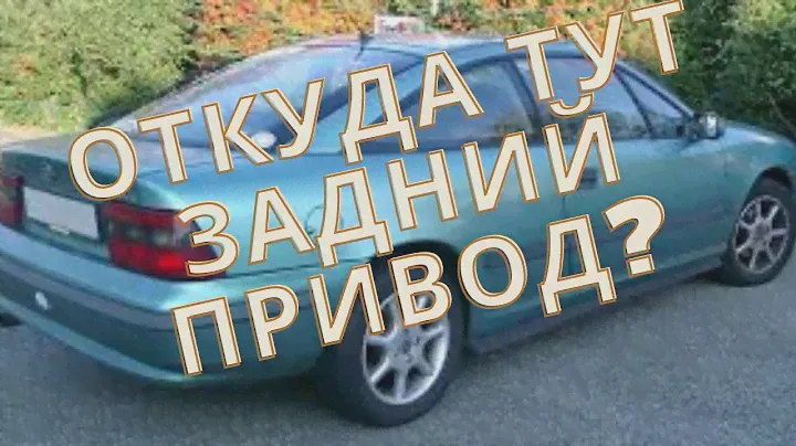 Opel calibra Франкенштейн RWD. Наброски заднего привода.