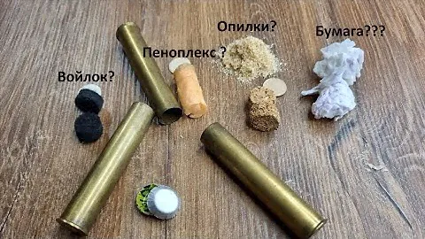 Подбор пыжей в латунную гильзу. ИЖ-18Е 32 калибр.