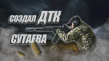 Ознакомление с ДТК Сутаева Ибрагим и установка