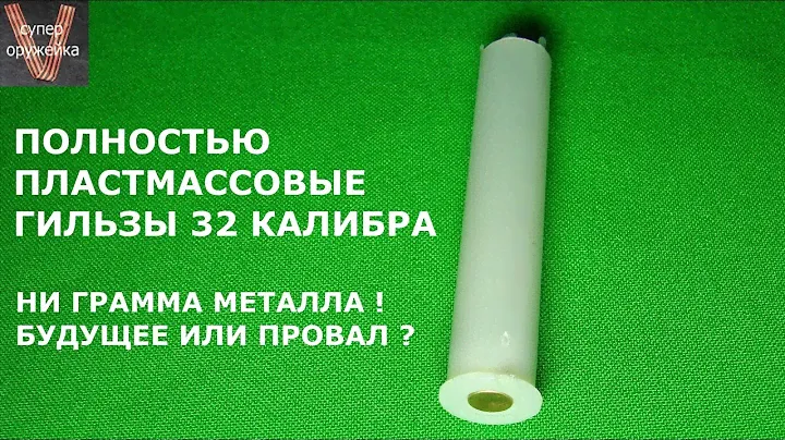 Полностью пластиковая гильза . Будущее или провал ?