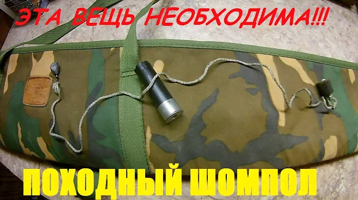 Необходимая вешь на охоте это походный шомпол!