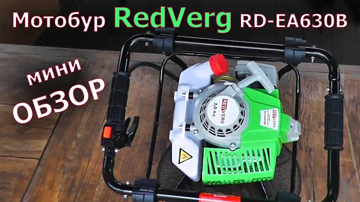 Мотобур (бензобур) RedVerg RD EA630B.  Мини обзор