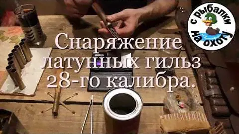 Снаряжение латунных гильз 28 го калибра. С рыбалки на охоту.