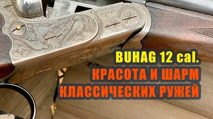 BUHAG 12 cal. Красота и шарм классических ружей