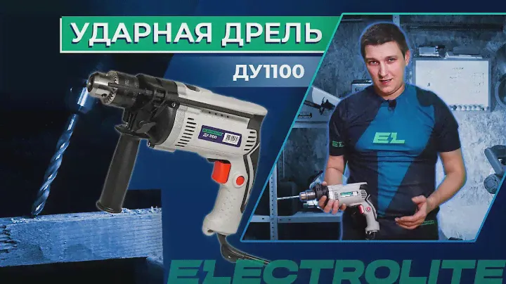 Ударная дрель (электродрель) Electrolite ДУ1100 для дома | Тестируем в реальных условиях