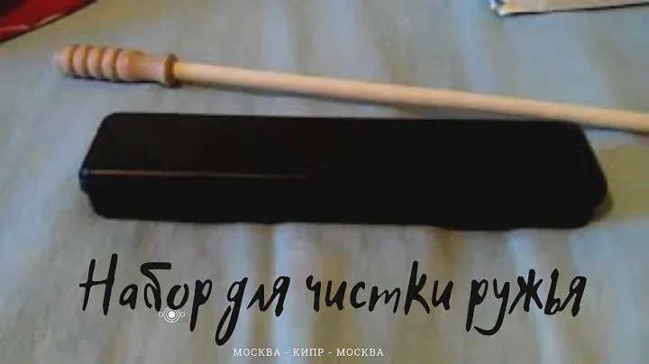 Чистка ружья. Шомпол, набор.