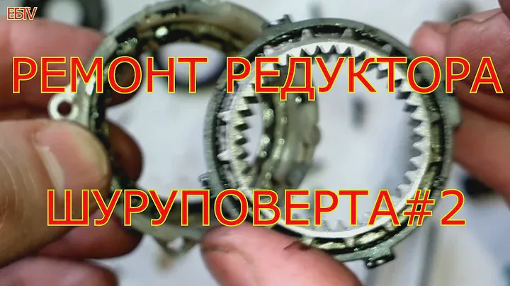 РЕМОНТ РЕДУКТОРА ЛЮБОГО ШУРУПОВЕРТА #2.REPAIR OF THE REDUCER OF ANY SCREW GUN #2