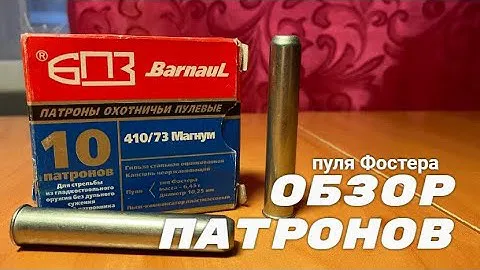 Патроны БПЗ 410/73, пуля Фостера. ОБЗОР.