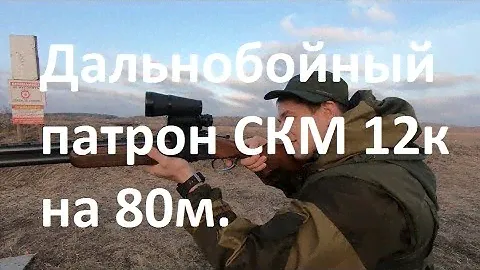дальнобойные патроны СКМ