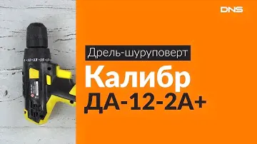 Распаковка дрели-шуруповерта Калибр ДА-12-2А+ / Unboxing Калибр ДА-12-2А+