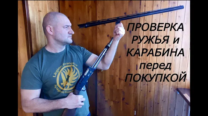 Проверка ружья и карабина перед покупкой. Как избежать подводных камней?