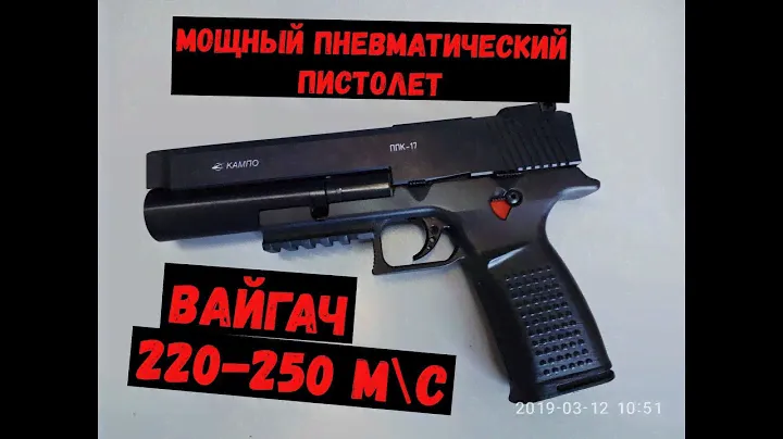 МОЩНЫЙ ПНЕВМАТИЧЕСКИЙ ПИСТОЛЕТ "ВАЙГАЧ" #Пневматика #PCP #оружие #Пистолет #PCP_пистолет