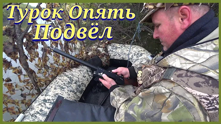 Охота на утку. Турецкое ружьё опять подвело!ХМАО-ЮГРА.