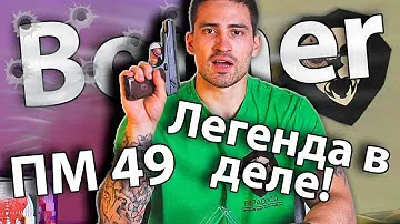 Borner ПМ 49 видео обзор