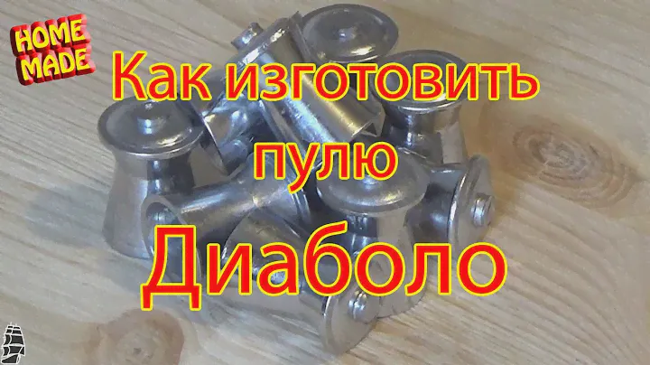 Как изготовить пулю Диаболо