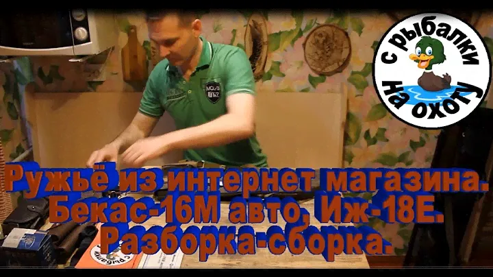 Ружьё из интернет магазина. Бекас-16М авто, Иж-18Е. Разборка-сборка.
