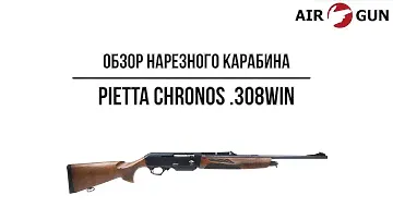 Карабин Pietta Chronos  .308Win