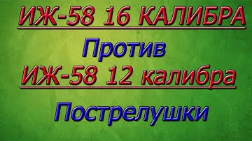 ИЖ 58 16 калибр против ИЖ 58 12 калибр. Пострелушки Сравнение