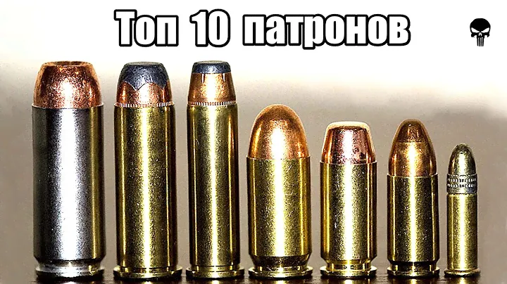 Топ 10 пистолетных патронов мира