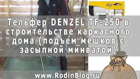 Тельфер DENZEL TF-250 в строительстве каркасного дома (подъем мешков с засыпной минватой)