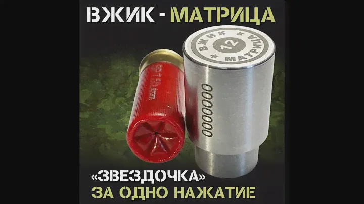 Снаряжение патронов 12 к Порох сокол! Вжик-матрица звёздочка за одно нажатие!