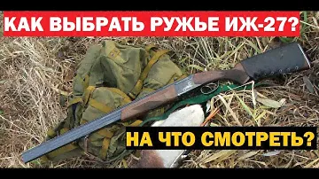 💥 ИЖ-27 НА ЧТО СМОТРЕТЬ ПРИ ПОКУПКЕ РУЖЬЯ!