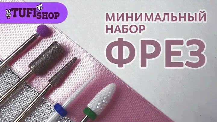 МИНИМАЛЬНЫЙ НАБОР ФРЕЗ для начинающего мастера. Какие бывают формы фрез для маникюра?