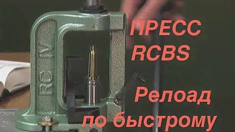 Релоадинг патрона .308 прессом RCBS
