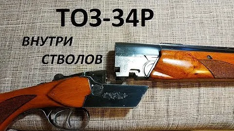 ТОЗ-34Р 1995г.в. осмотр стволов бороскопом Teslong