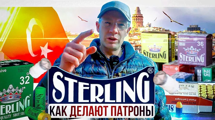 Как делают патроны STERLING. Обзор и тест Турецких патронов Стерлинг.
