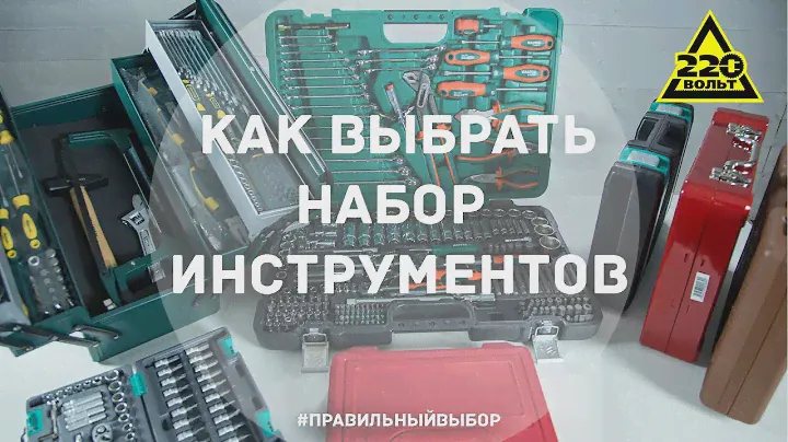 Как выбрать набор инструментов. ПРАВИЛЬНЫЙ ВЫБОР. Выпуск 11