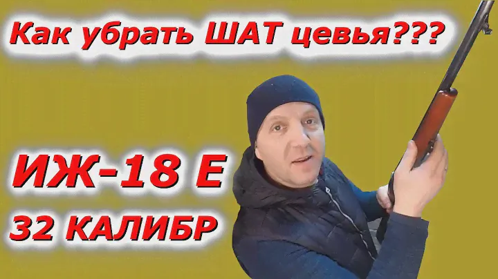 ШАТ цевья  ИЖ-18 Е как его убрать???